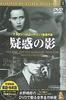DVD ALFRED HITCHCOCK, JOSEPH COTTEN, TE - Shadow of Doubt PDF003F Japan Movies & DVD Used