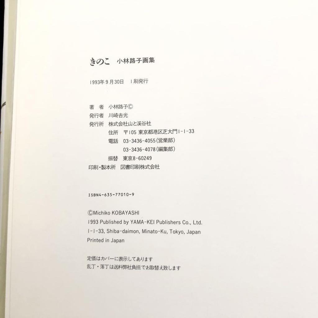 [USED] Michiko Kobayashi Art Collection "Mushrooms" 1993 First Edition Yama-to-Keikoku-sha