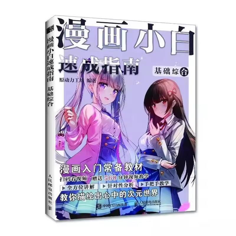 Complete Manga Drawing Guide for Beginners - Basic Comprehensive Skills + Beautiful Girls & Boys Sketching Tutorial Book