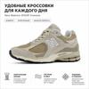 New Balance 2002R Shipyard Unisex Sneakers Cream Incense Timberwolf U2002RB