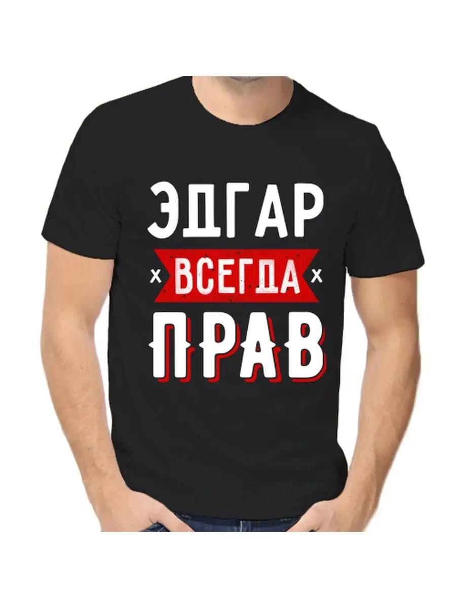 T-shirt Edgar is always right S