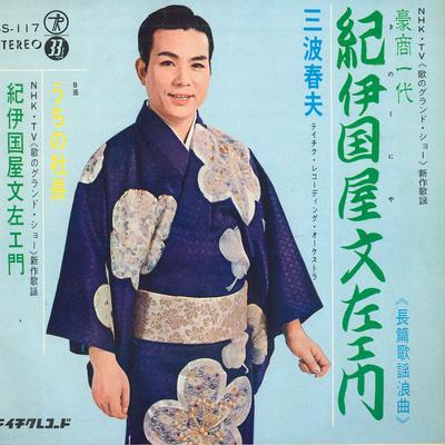 7inch Record HARUO MINAMI - Kinokuniya Bun Hidari Workman Mon / SS117 TEICHIKU 1966 Japan Japanese Enka/Traditional Used