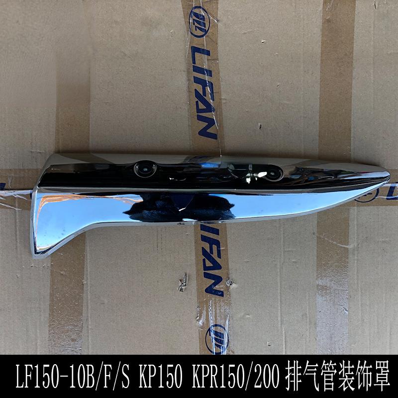 Kp/kpr150/200 Lf150-10b/10s Muffler Shield Exhaust Pipe Decorative Cover Shield серебряный