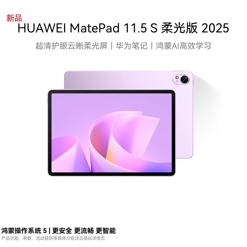 

Huawei MatePad 11.5S Soft Light Edition Tablet (CN version)