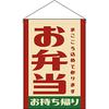 Hanging flag for takeout lunch to no (retro style) [HNG-0049] (Made order, cancellations)