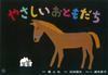 Gentle Friends (Kamishibai Best Selection Vol. 2)
