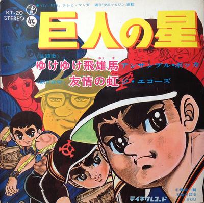 7inch Record ENSEMBLE BOKKA  Kyojin No Hoshi Yuke Yuke Hyuma KT20 TEICHIKU 1968 Japan AnimeGame Used