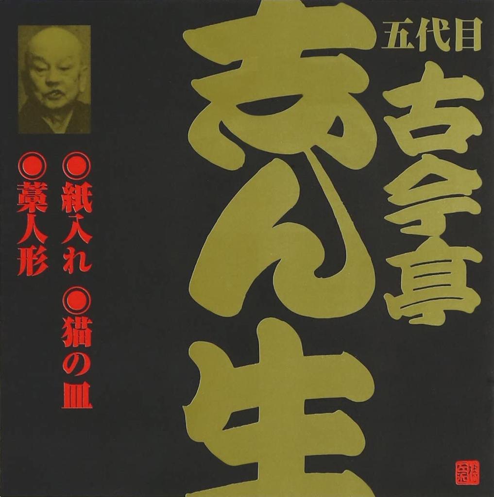 CD KOKONTEI SHINSHO - Go daime Kokonteishinshou(9)kamiire VZCG189 Japan ObiJapanese Comedy/Spoken Word Used
