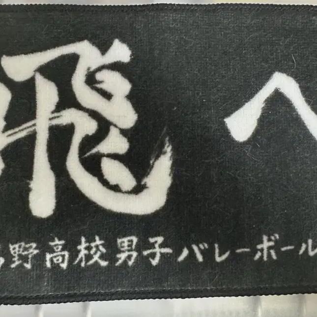 

Полотенце Хайкю