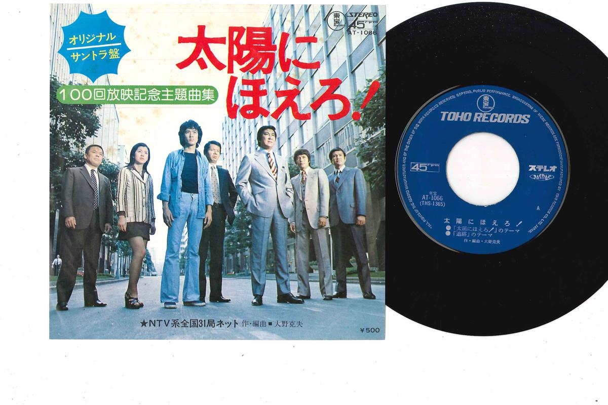 

7inch Record OST - Taiyo ni Hoero! AT1086 TOHO Japan Japanese Soundtracks Used