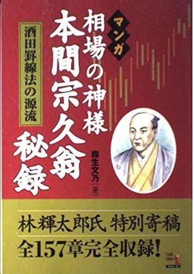 Manga: The Secret Records of Homma Munehisa, God of the Stock Market - The Origin of Sakata Charting Method