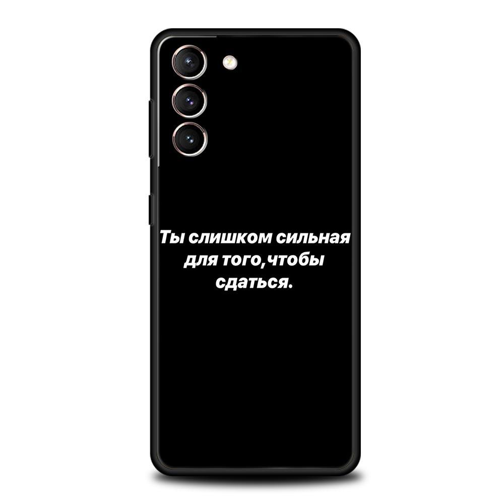 

Russian Words Slogan Phone Case For Samsung Galaxy S24 S23 S22 S20 Ultra S21 FE 5G S10 S9 Plus S10E Soft Silicone Cover Samsung S10 Plus