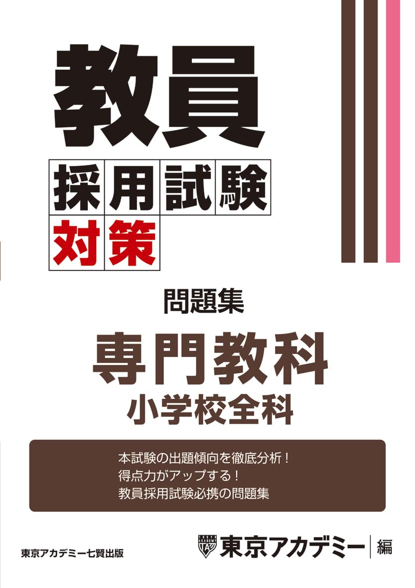 Teacher Recruitment Exam Preparation Workbook: Specialized Subjects, Elementary School All Subjects (Teacher Recruitment Exam Preparation Open Sesame