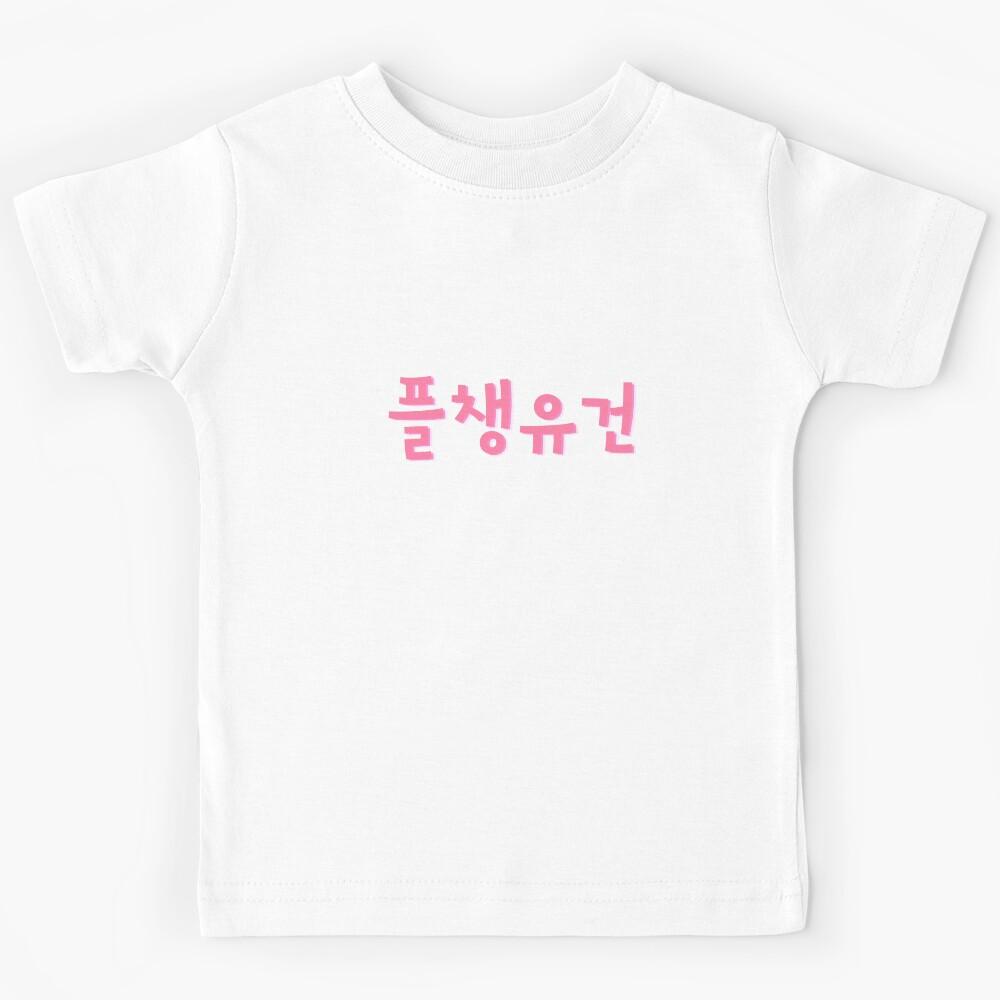 ???? meaning meaning please look after your health Day6 Kids T-Shirt 110