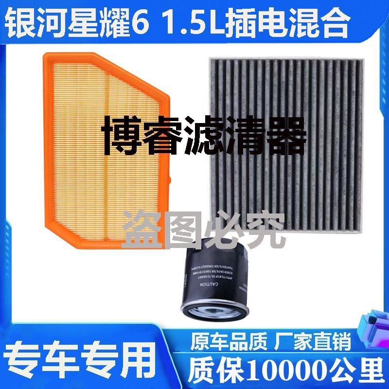3PCS/SET Filter Set for Geely Galaxy Xingyao 6 1.5L  Plug-in Hybrid  PHEV Air Filter Cabin Filter Oil Filter