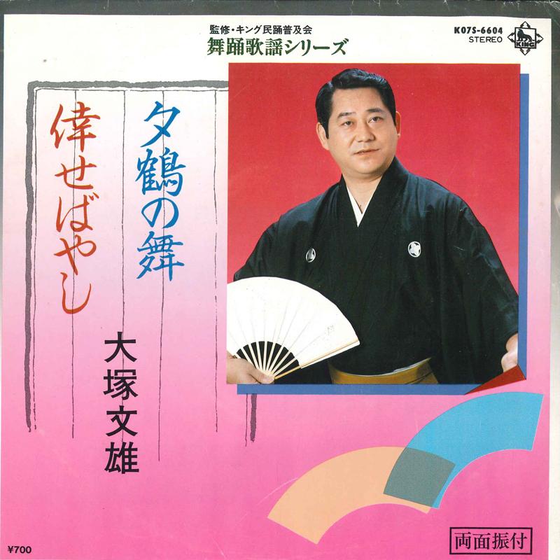 

7inch Record FUMIO OTSUKA Yuuzuru no mai se bayashi K07S6604 KING 1983 Japan Japanese EnkaTraditional Used