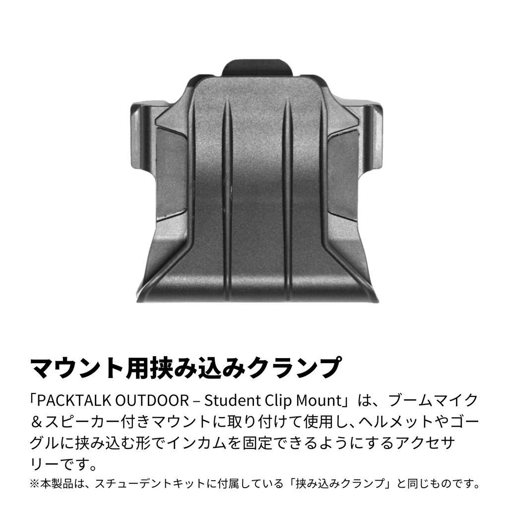 Cardo PACKTALK OUTDOOR Student Clip Mount with Clamp (REP00111)