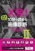X-Ray! Still More! Image Diagnosis Read In 10 Seconds: Practical Knowledge Learned from Influencers II