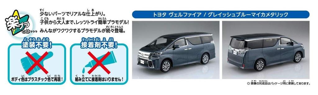 Aoshima Bunka Kyozai The Snap Kit Series Toyota Vellfire Grayish Blue Mica Metallic Plastic Model Kit Co., Ltd. (AOSHIMA) 1/32 Pre-colored 04-D