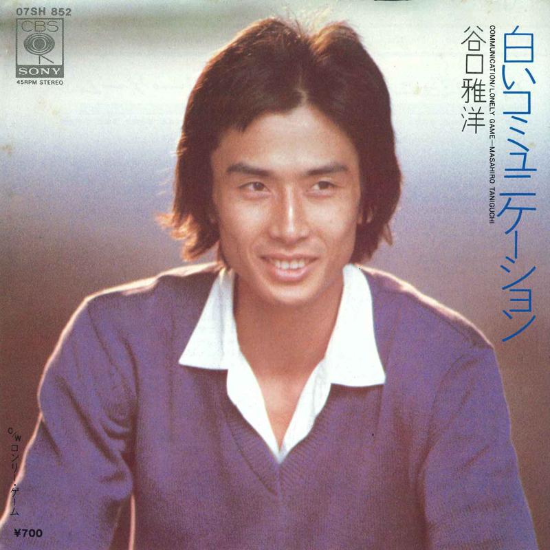 

7inch Record MASAHIRO TANIGUCHI - Communiation / Lonely Game 07SH852 CBS/SONY 1980 Japan Japanese Pop/Rock