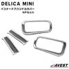 Delica Mini Innentür Lenkradabdeckung Griff Zierleiste 4-teilig Silber Edelstahl AVEST