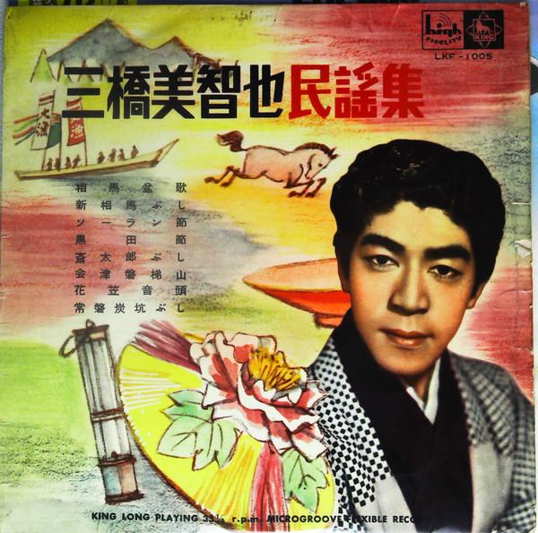 

10inch Record MICHIYA MITSUHASHI Mihashimichiya minyou shu Dai 1 shu LKF1005 KING RECODS 1959 Japan Japanese EnkaTraditional Used