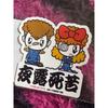 Big Yankee Exhibition Mab & Tomo Yaro Shikuku Sticker