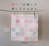 Sashiko Dishcloths Continued One-stitch