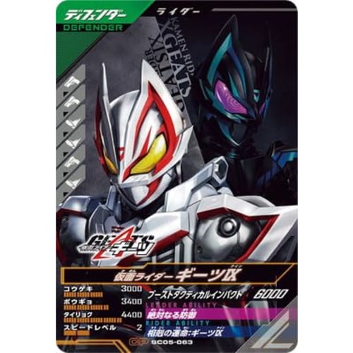 SC05-063 Kamen Rider Geets IX CP