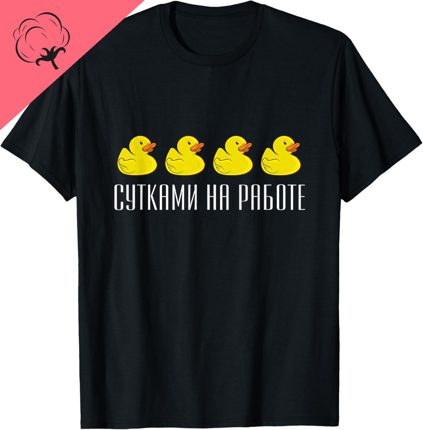 Russian Language Saying about Work and Ducks TShirt Women Unisex Clothing Tops Custom Printed Graphic T Shirts Camisas S