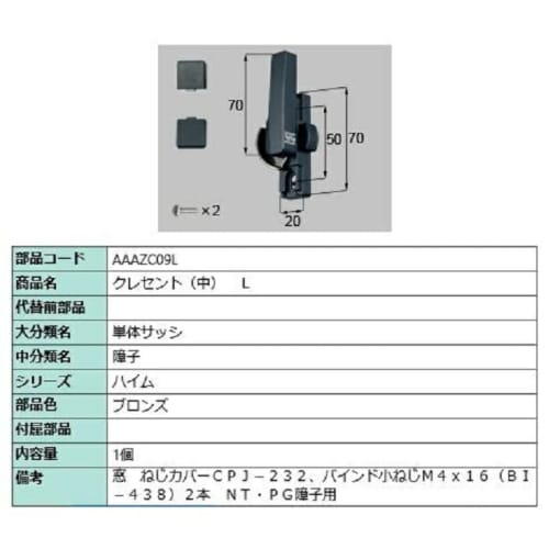 Crescent (Medium) / L Part Color: Bronze AAAZC09L Replacement Part LIXIL TOSTEM *Product Color, Shape, and Other Specifications May Change*