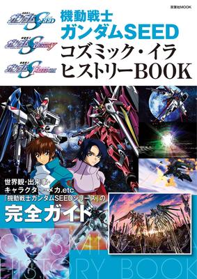 Mobile Suit Gundam SEED Cosmic Era History Book (Futabasha MOOK)