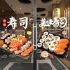 Japanese Sushi Shop Stickers Japanese Food Shop Window Glass Decor Stickers Static Cling Kitchen Restaurant Door Decals