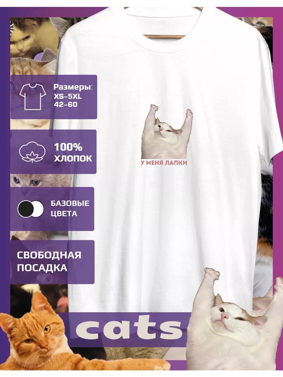 Футболка с принтом мема Коты - У меня лапки 4XL