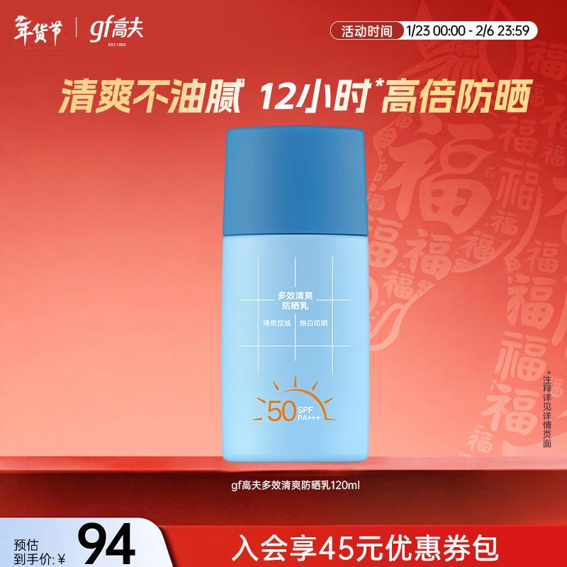 GaoFu Multi-Effect Refreshing Sunscreen Lotion SPF50+ PA+++ 50ml