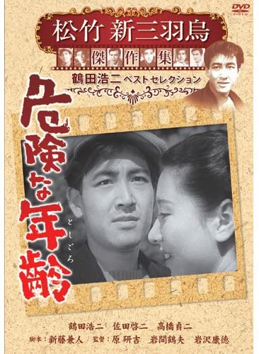 

DVD DVD - Небезпечний вік Shochiku нова трійка cr SYK133 Японія Фільми та DVD Б/в
