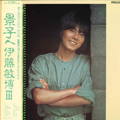 LP Record TOSHIHIRO ITO - Keiko He Itou Toshihiro 3 28PL65 PHILIPS 1983 Japan Obi Japanese Pop/Rock Used
