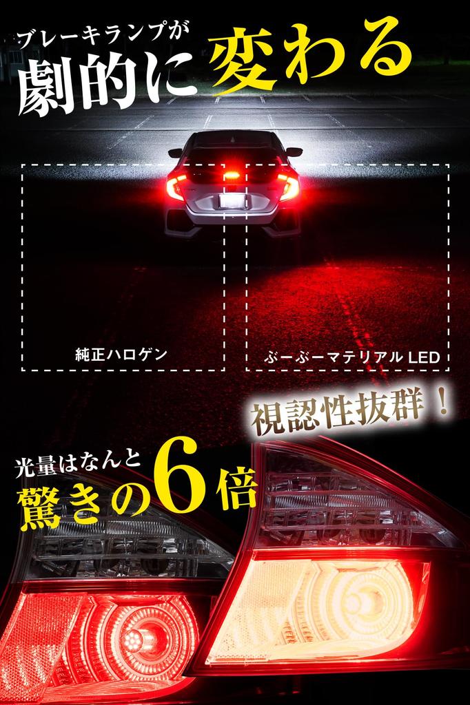 Boo Boo Material On George Setagaya S25 Double LED Super 6x Brake Constant Current 2 Pieces [Featured Tokoro's Base] Red, Bright, Brighter, Light/Stop