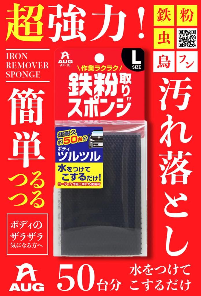 AUG AF-18 Iron Dust Removal Sponge, Large Size, Super Durable, Insect Repellent, Bird Drops