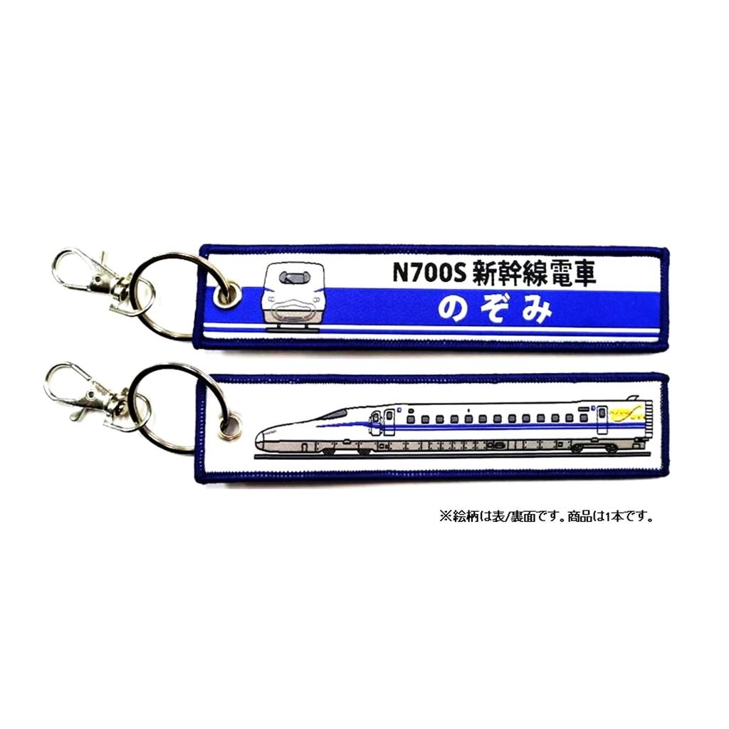 Kokusai Boeki KB Miscellaneous Goods Embroidered Tag N700S Shinkansen Train Nozomi KBTG11018 (Kokusai Boeki) -