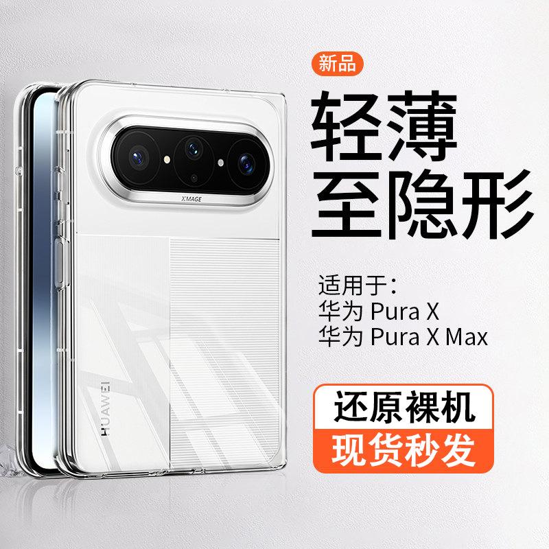 Applicable To Huawei Pura X MAX Mobile Phone Case, the New Purax Collector's Edition Transparent Anti-drop Folding Screen Is Ultra-thin and Hard.
