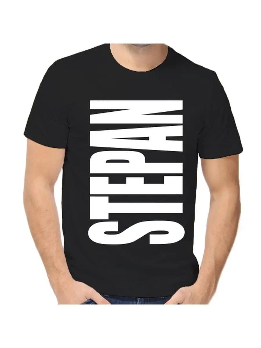 

Stepan Joke T-shirt with a man s name and inscription as a gift 4XL