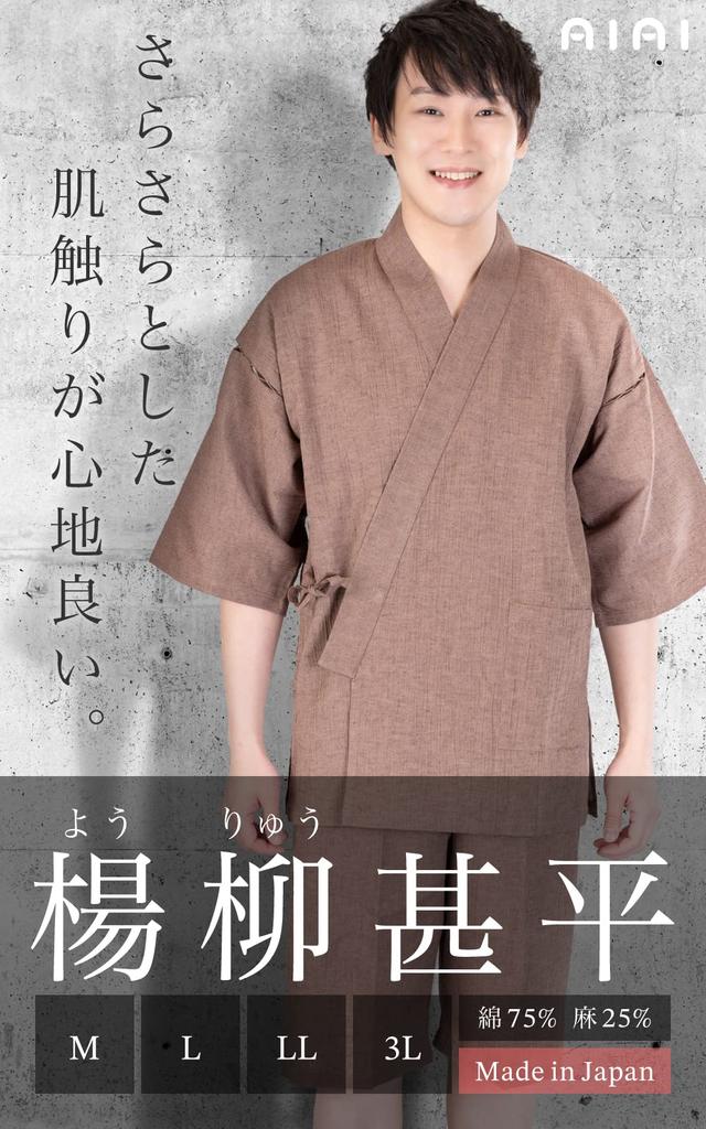 [Ai Ai] Cool-looking, washable cotton-linen jinbei (wool-dyed kimono), made in Japan, 75% cotton, 25% linen (L, Brown)