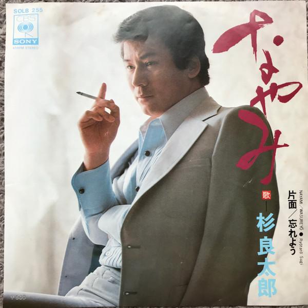 7inch Record RYOTARO SUGI - Nayami SOLB255 CBS/Sony 1975 Japan Japanese Enka/Traditional Used