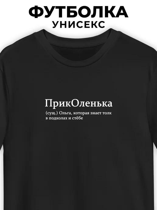 T-shirt for Olga: PrikOlenka (Fun-Olga) 2XL