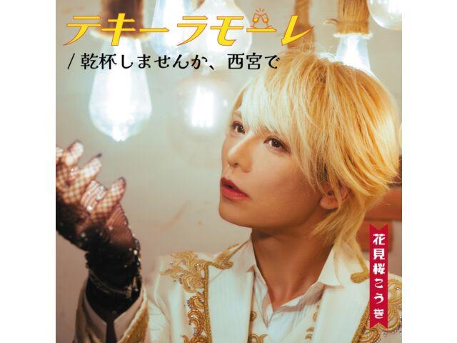 

[CD] Tequila Mole/ Kanpai shimasenka, Nishinomiya de [Sakura Ver.] TKCA-75165