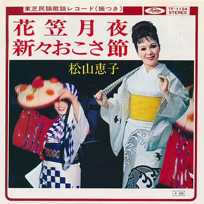 Disc de 7 inch KEIKO MATSUYAMA - Hanagasa tsukiyo / Shinshin oko sa TF1124 TOSHIBA 1973 Japonia Tradițional/Folk Japonez Folosit