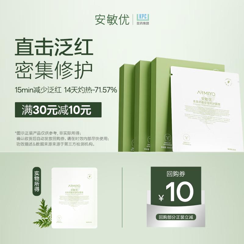 Anminyou Artemisia Soothing & Hydrating Repair Mask