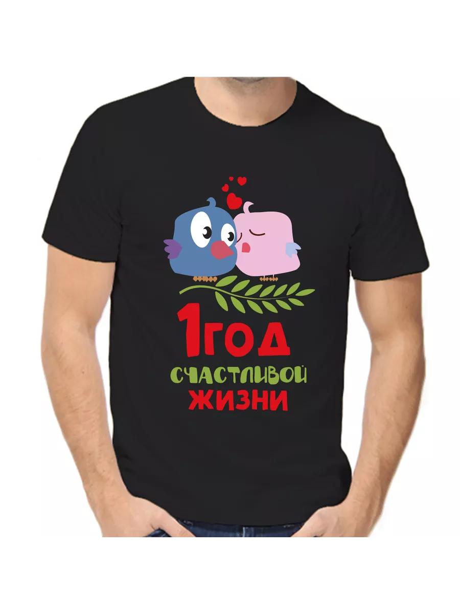 

T-shirt for the first wedding anniversary XL