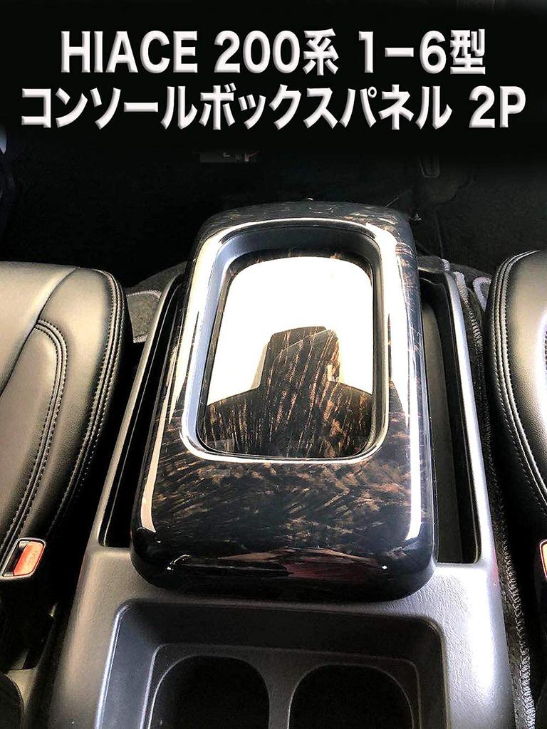 HXS Hiace Regius Ace 200 Series Type Compatible Center Console Panel 2P Console Panel Center Console Cover Interior Panel Dark Prime Dark Prime 2p